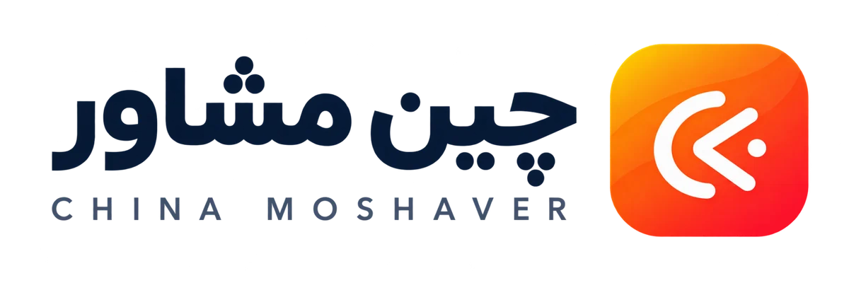 چین‌مشاور